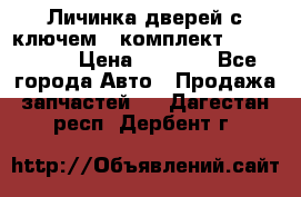 Личинка дверей с ключем  (комплект) dongfeng  › Цена ­ 1 800 - Все города Авто » Продажа запчастей   . Дагестан респ.,Дербент г.